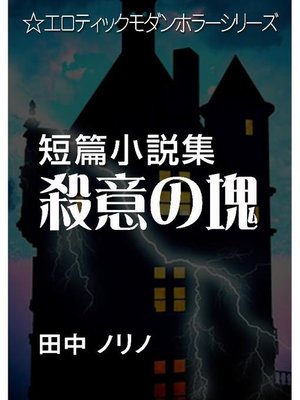 cover image of 短篇小説集･殺意の塊